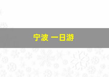 宁波 一日游